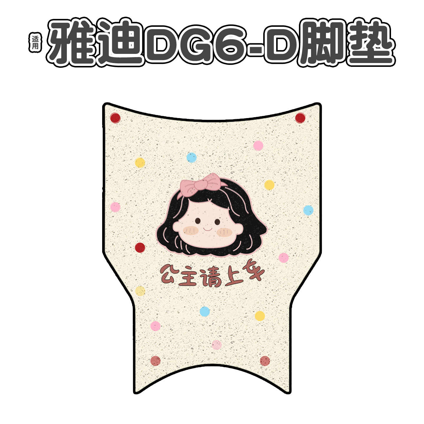 适用雅迪dg6-d脚垫+座套