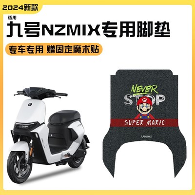 凤燕适用九号nzmix脚垫踏板摩托车脚踏垫丝圈耐磨电动车踏板垫子
