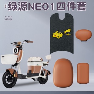 适用绿源neo1脚垫专用电动车座套防水四件套电瓶车脚踏垫装 饰用品