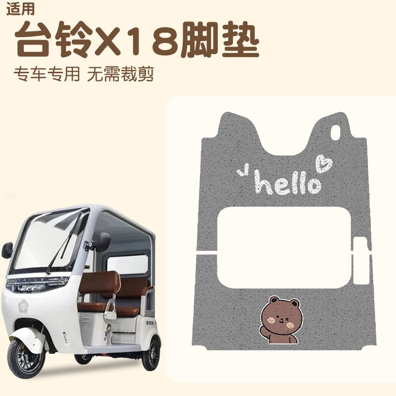 适用于台铃x18脚垫电动三轮车脚踩垫TL1200DZK-58丝圈踏板垫配饰