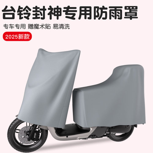 台铃封神防雨罩电动车防晒防尘防风四季通用分体电摩电瓶车衣车罩