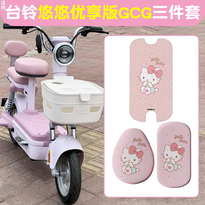 适用台铃悠悠脚垫+座套【装饰】