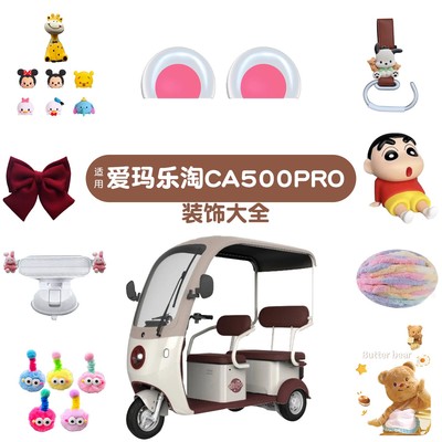 适用爱玛乐淘三轮车配件ca500Pro电动车可爱贴纸小耳朵电瓶车改造