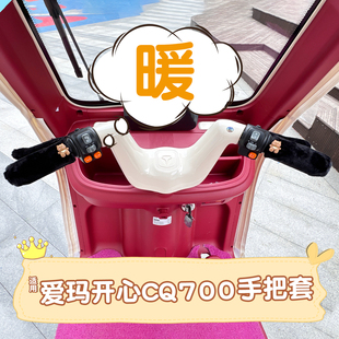 适用爱玛开心CQ700三轮车把套电动车油门手把套冬季保暖改造装饰