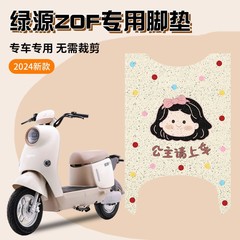适用绿源zof脚垫电动车专用防水电瓶车脚踏板垫子改造装饰小配件