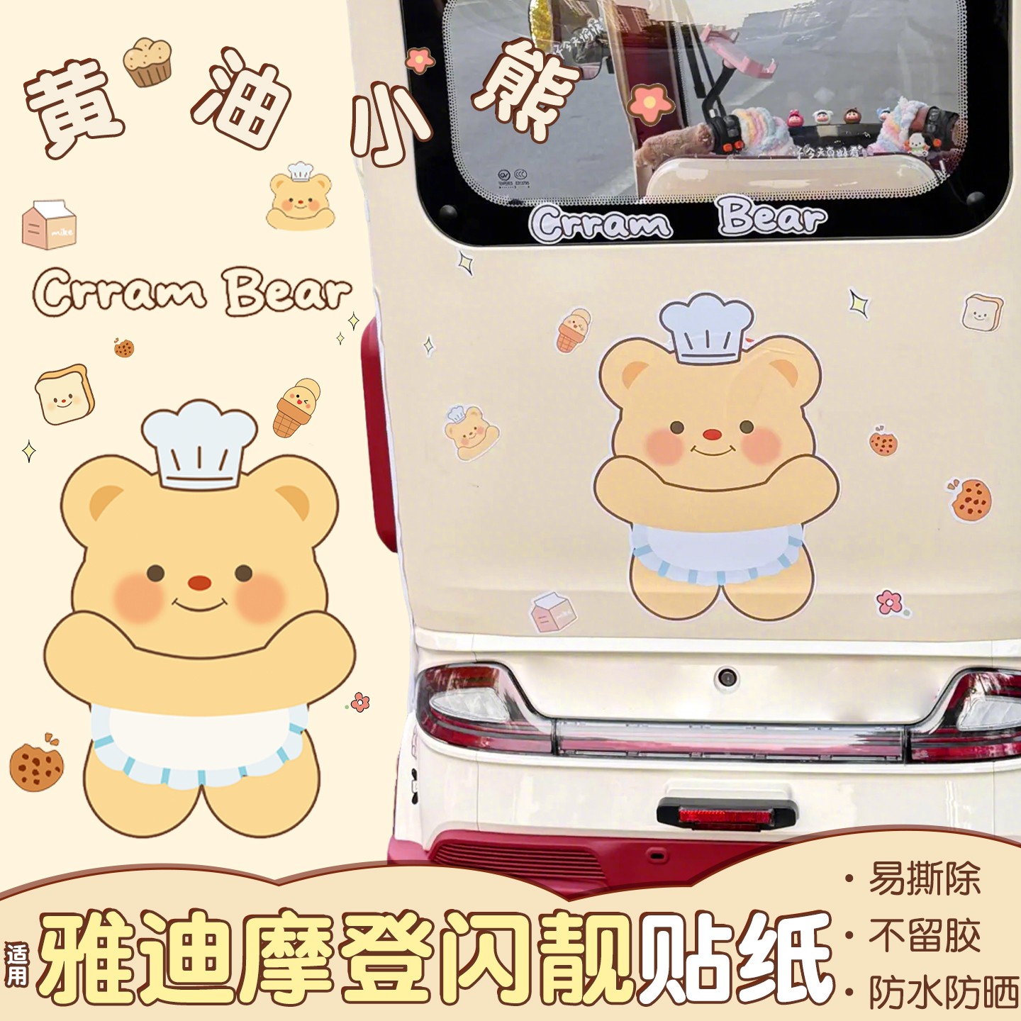 适用雅迪摩登闪亮三轮车贴纸防水防晒黄油小熊闪亮电动车装饰配件