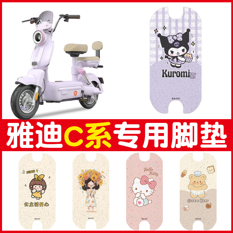 雅迪c系列通用脚垫-加厚防水耐磨