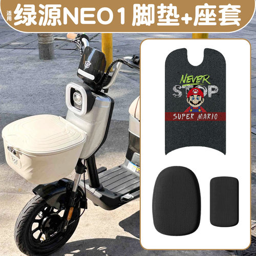 适用绿源NEO1【脚垫+座套】