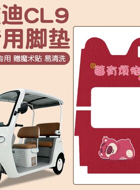 适用雅迪cl9脚垫模版专拍冠能cl9scl9sd电动三轮车脚踏垫防水地垫