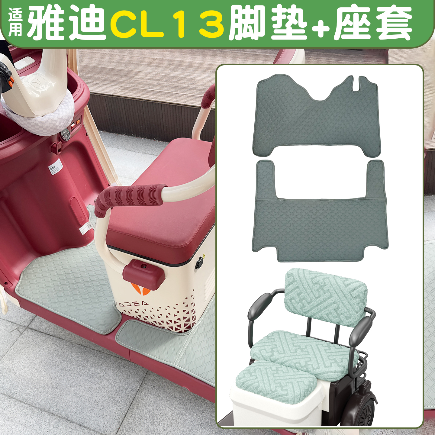 适用雅迪CL13脚垫+座套【皮革】