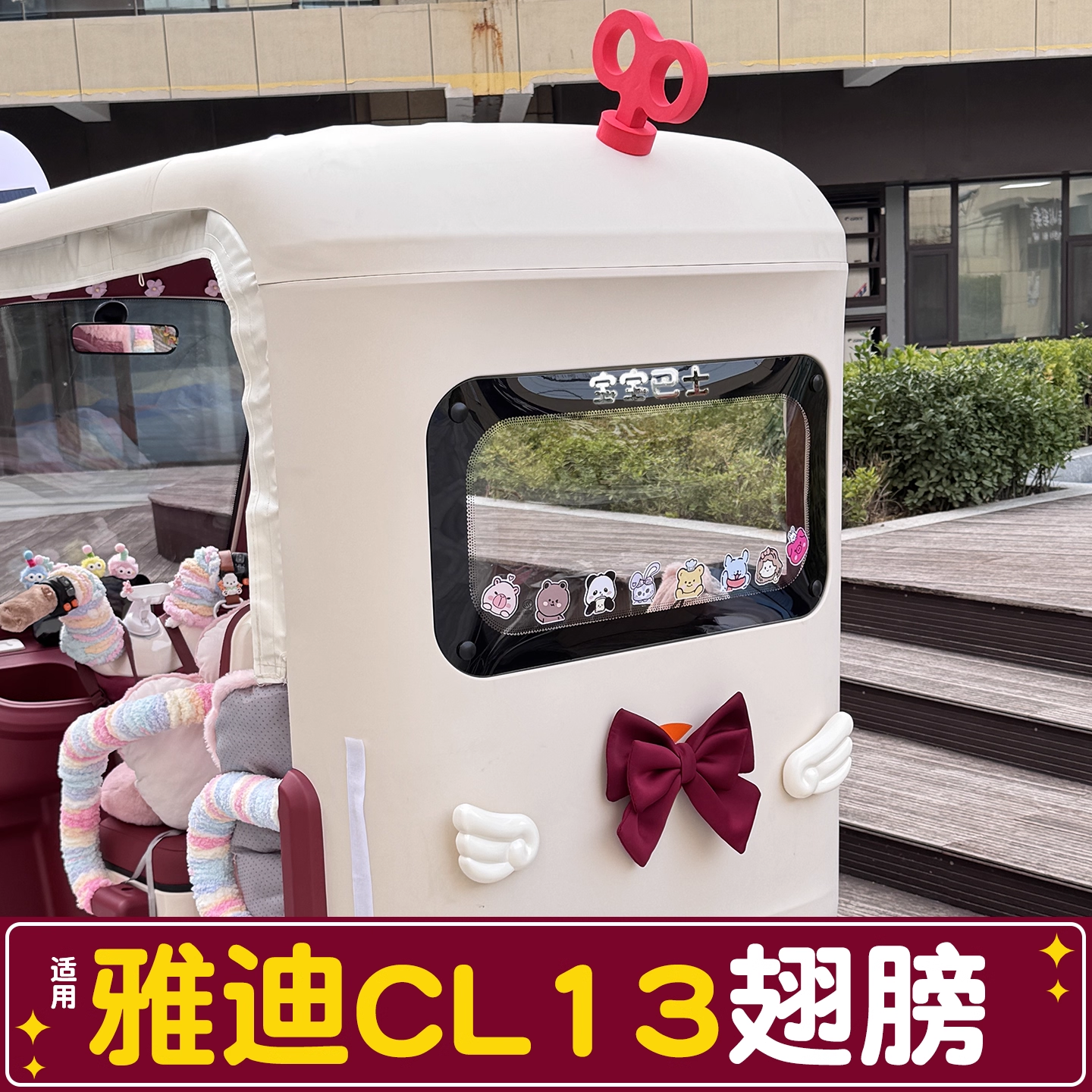 适用雅迪cl13装饰用品翅膀立体贴纸电动三轮车配件蝴蝶结发条改造