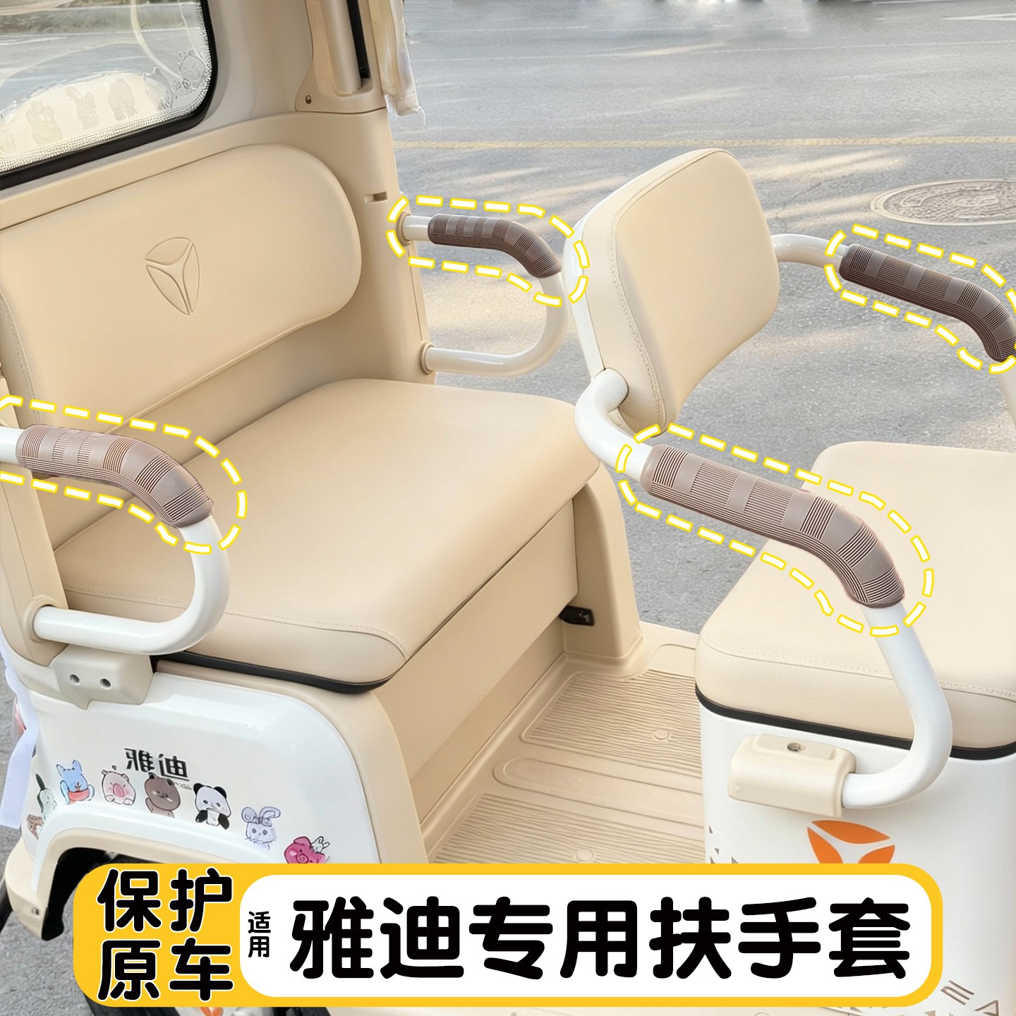 适用雅迪三轮车扶手保护套cl9s闪靓亮通用电动车座椅两侧软包把套