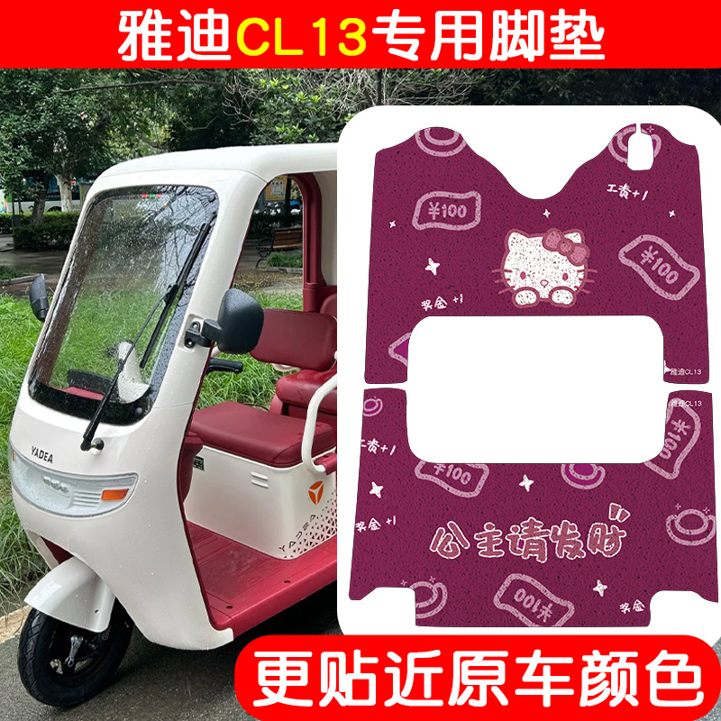适用雅迪cl13三轮车脚垫+座套