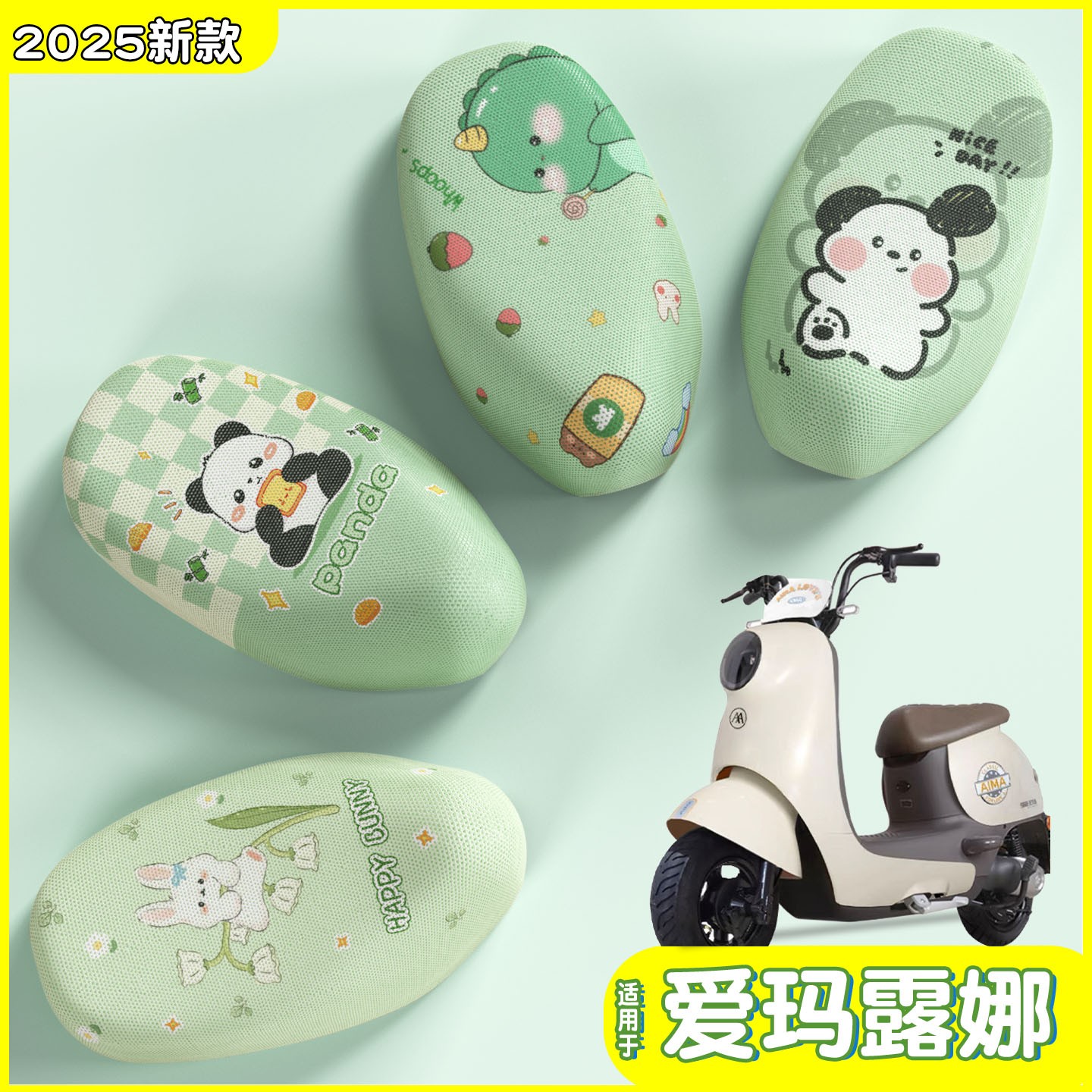 适用爱玛露娜座套电动车座椅套防晒隔热艾玛2025新款电瓶车坐垫套