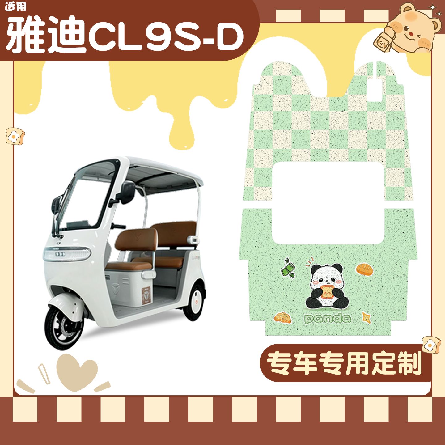 适用雅迪cl9脚垫【冬季套装】