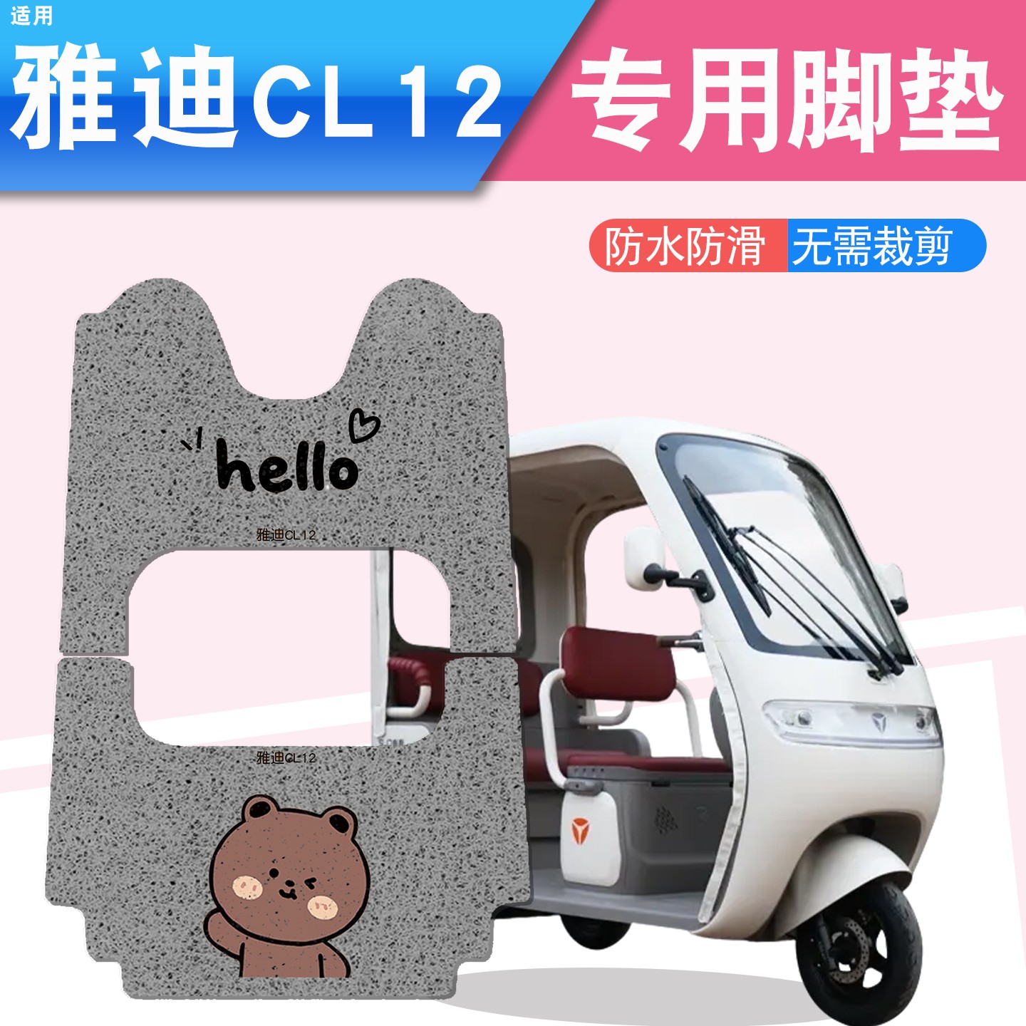 雅迪cl12三轮车坐垫脚垫