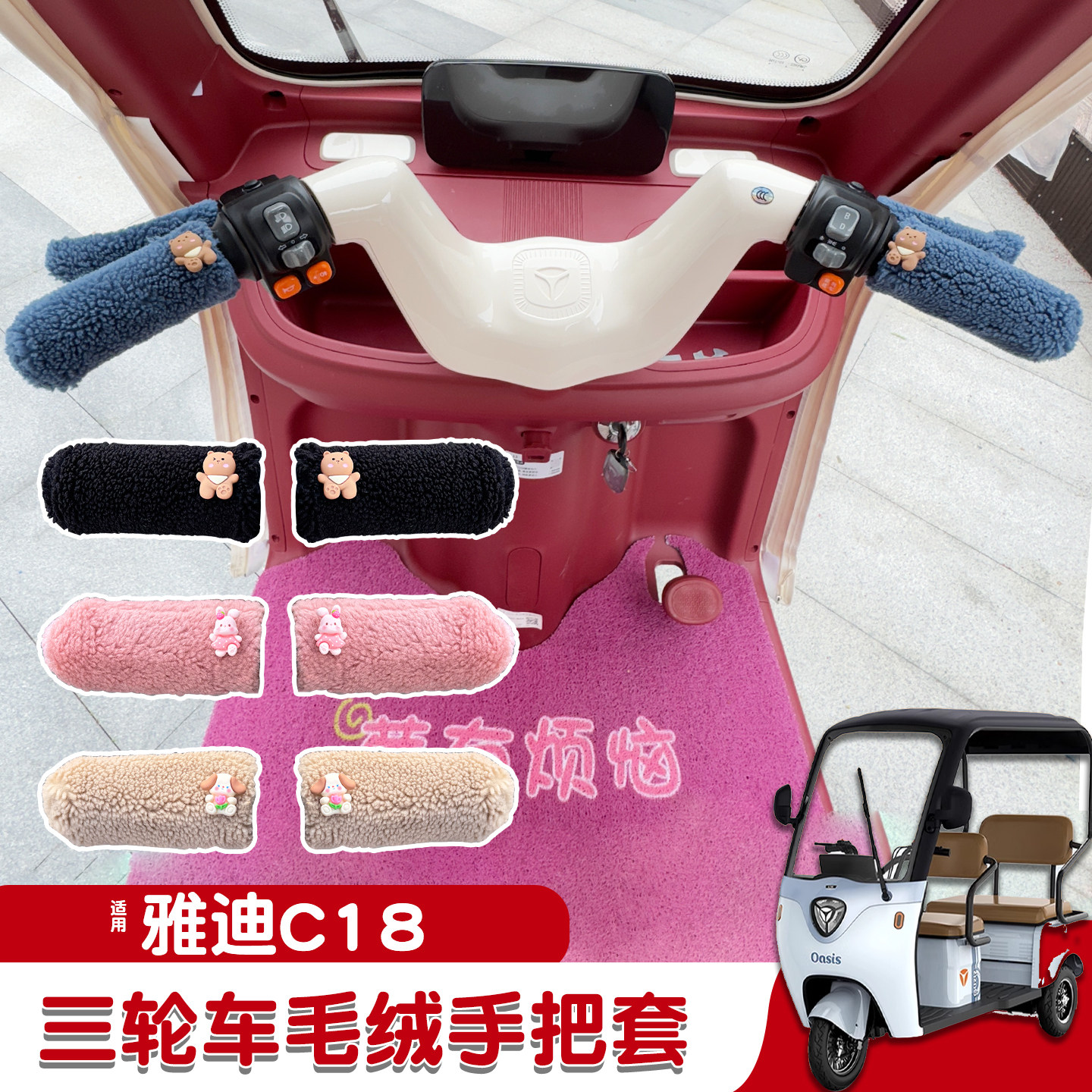 三轮车手把套【冬季防寒专用】