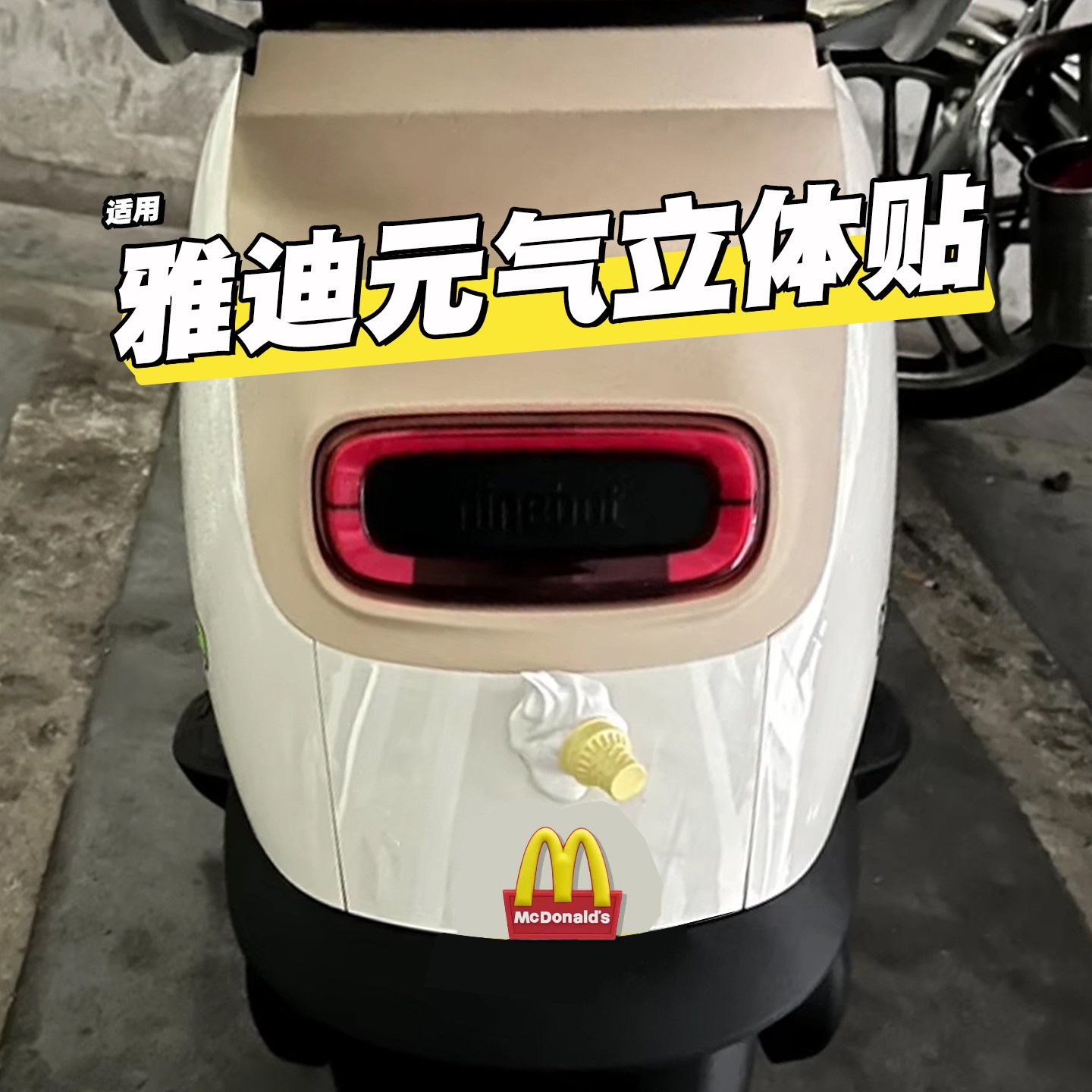 适用雅迪元气小配件装饰电动车车身改造用品立体冰淇淋电瓶车贴纸