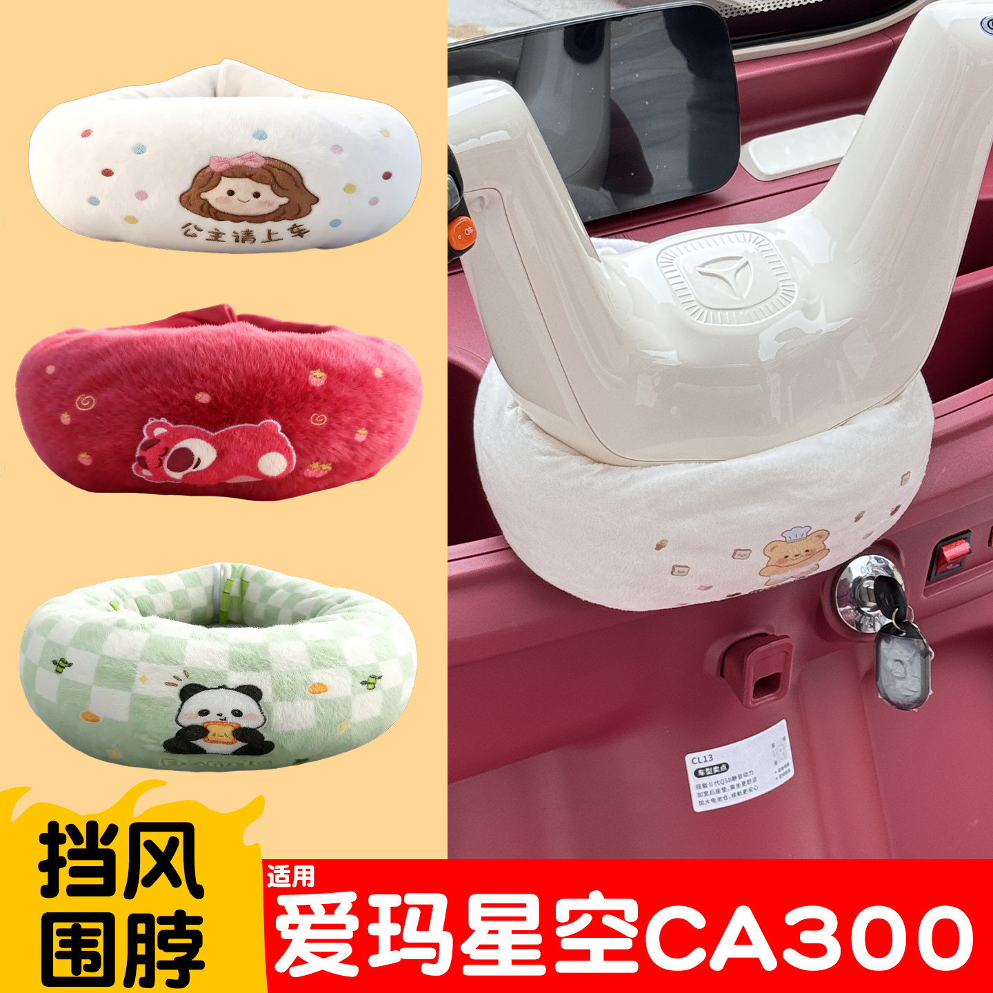 适用爱玛星空CA300三轮车把围脖电动车冬季防寒防风围挡装饰配件