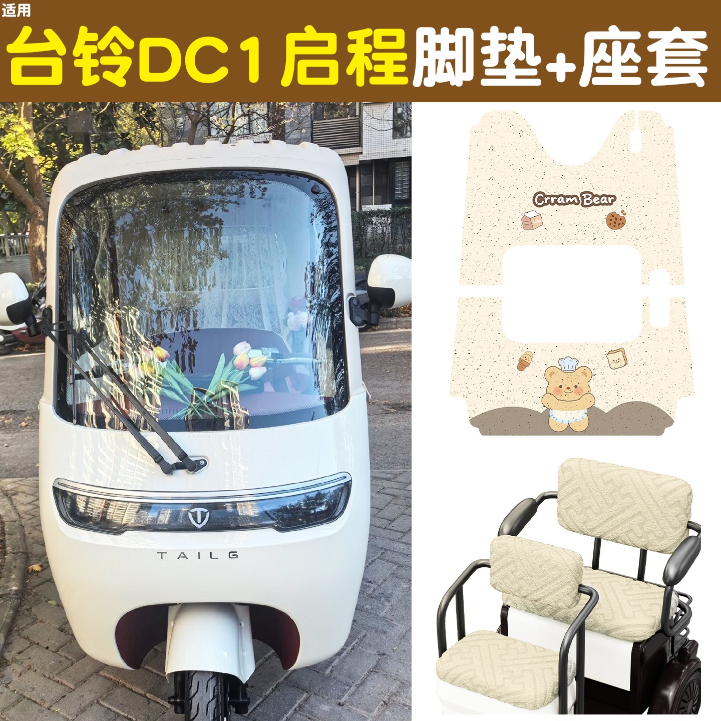 雅迪CM16脚垫座套【卡通】