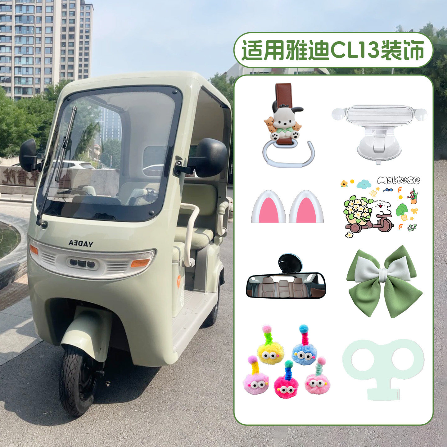 电动三轮车【装饰配件大全】