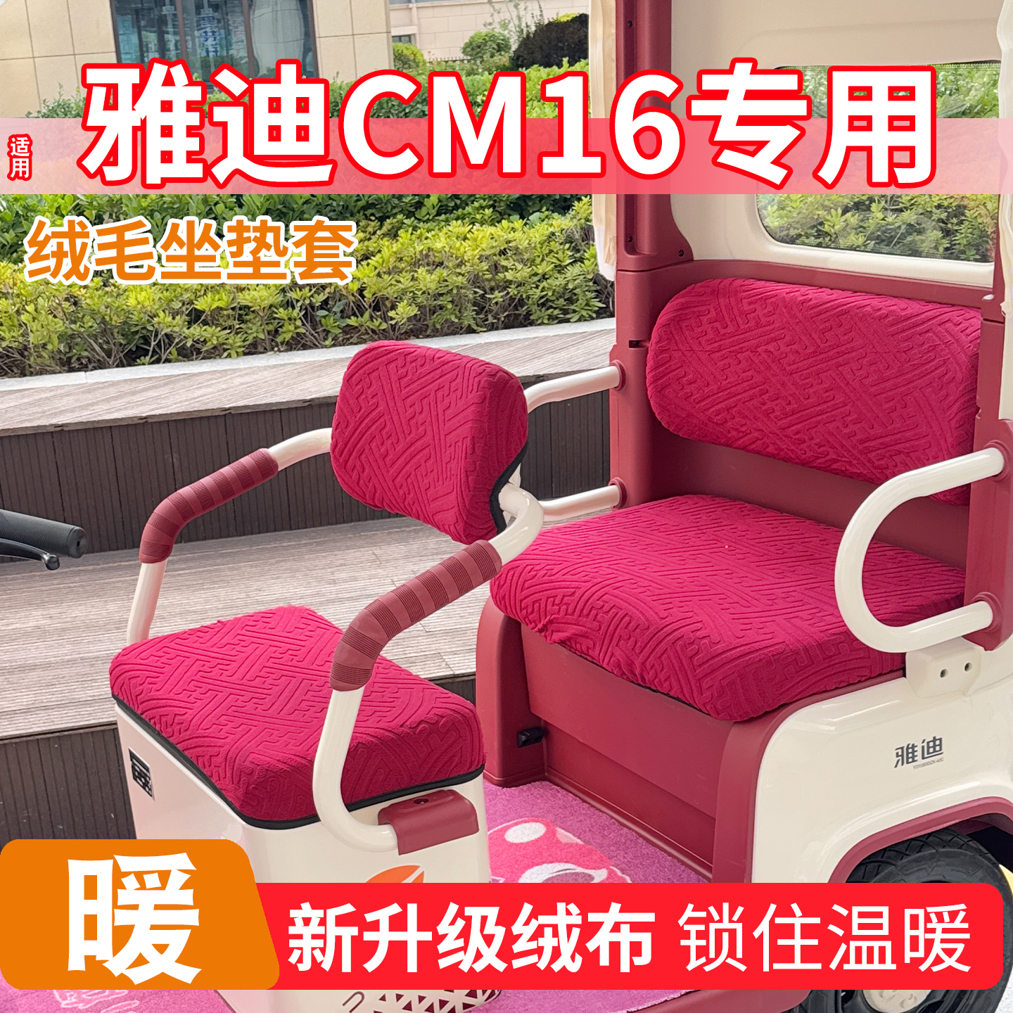 三轮车冬季座套【加绒加厚】