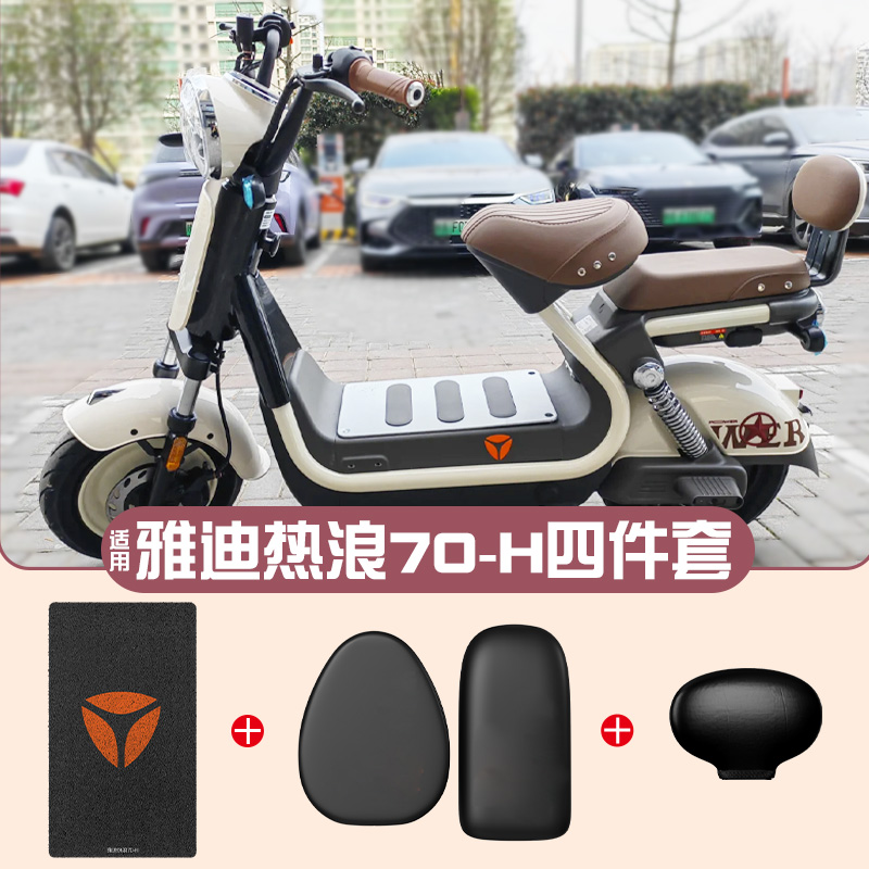 适用雅迪热浪70-H脚垫【更耐磨】