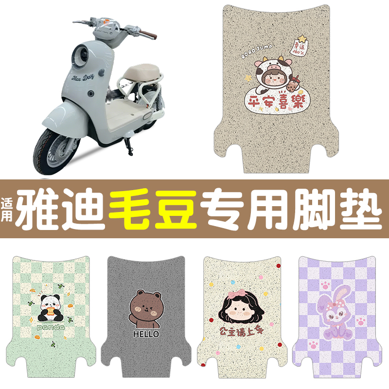 适用雅迪毛豆脚垫【新新国标】