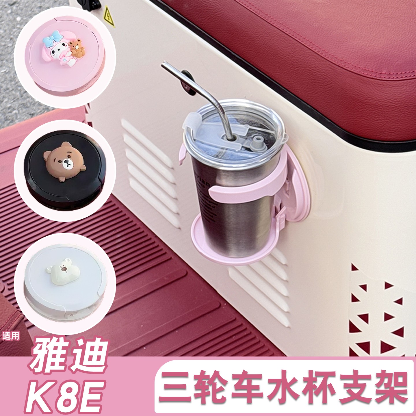 适用雅迪k8e三轮车水杯架可爱女电动车载奶茶杯收纳架装饰小配件