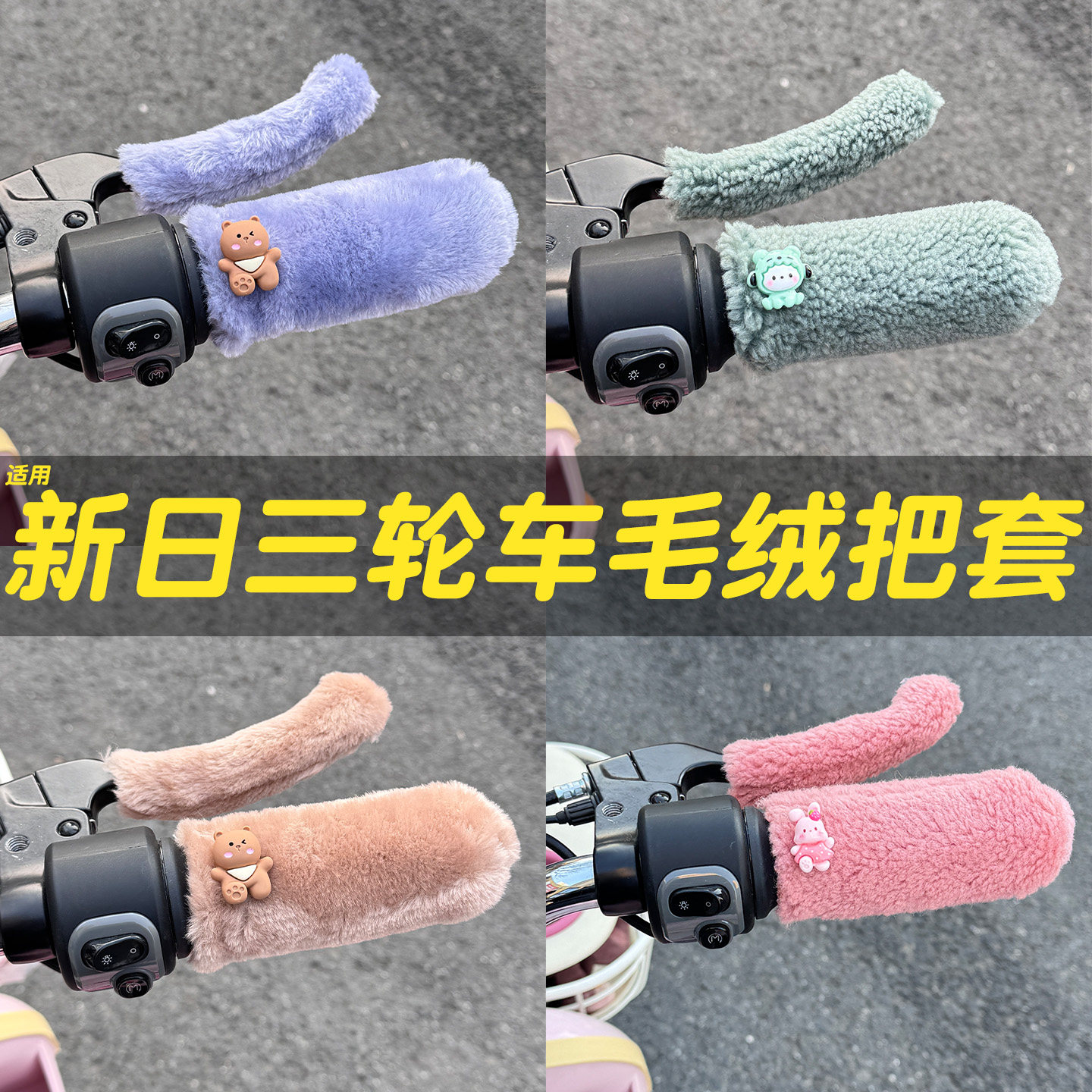 三轮车手把套【冬季防寒专用】