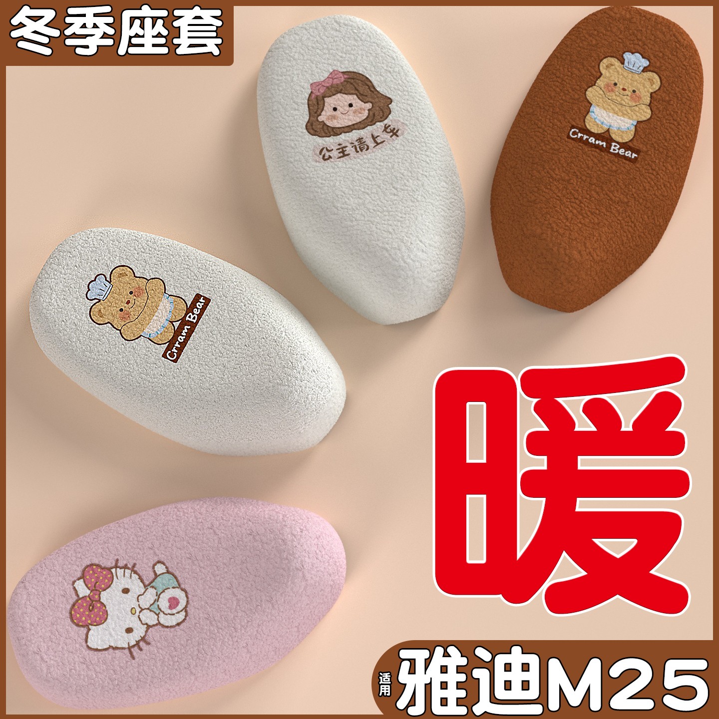 适用雅迪m25坐垫套冠能-m/h电动车冬季加绒电瓶车座套装饰小配件