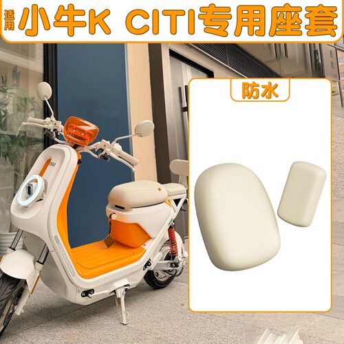 适用小牛kciti座套电动车坐垫套防水防晒加厚耐磨电瓶自行座椅套
