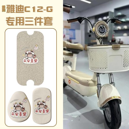 适用雅迪c09g脚垫座套三件套电动车专用配饰电瓶车脚踏垫装饰配件