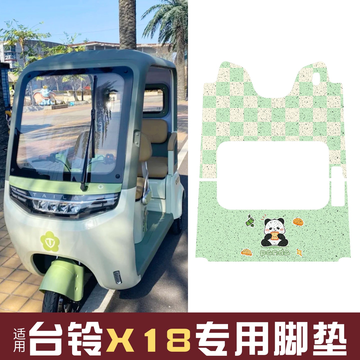 适用台铃x18三轮车脚垫加厚耐磨防水脚踩垫电动车踏板垫装饰配件