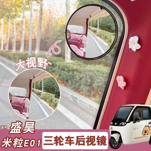 适用盛昊米粒e01电动三轮车后视镜装 饰用品反光镜倒车镜内饰改造