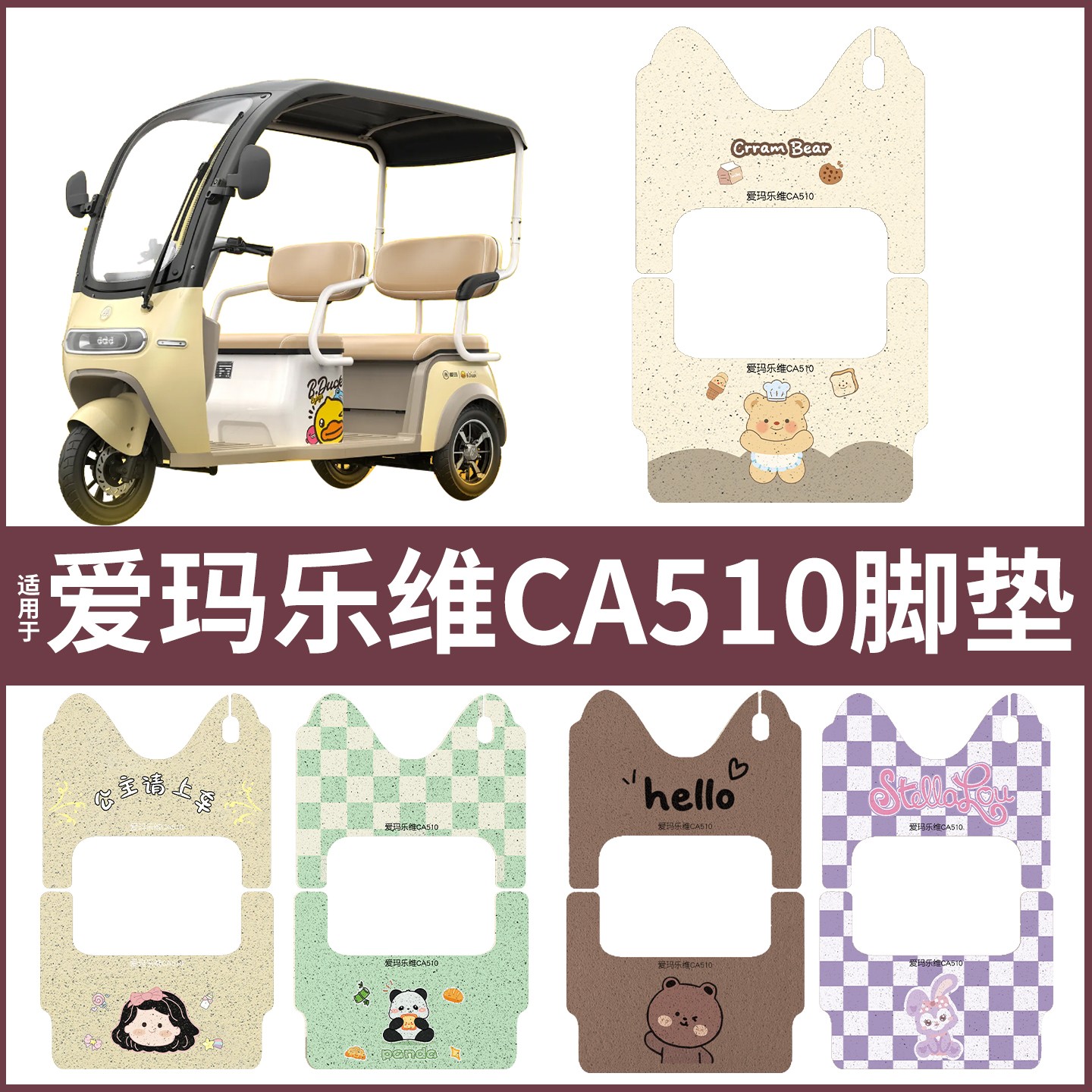 适用爱玛乐维脚垫ca510专用电动三轮车座套电瓶车坐垫套装饰配件