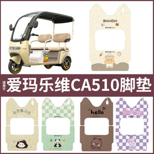 适用爱玛乐维脚垫ca510专用电动三轮车座套电瓶车坐垫套装 饰配件