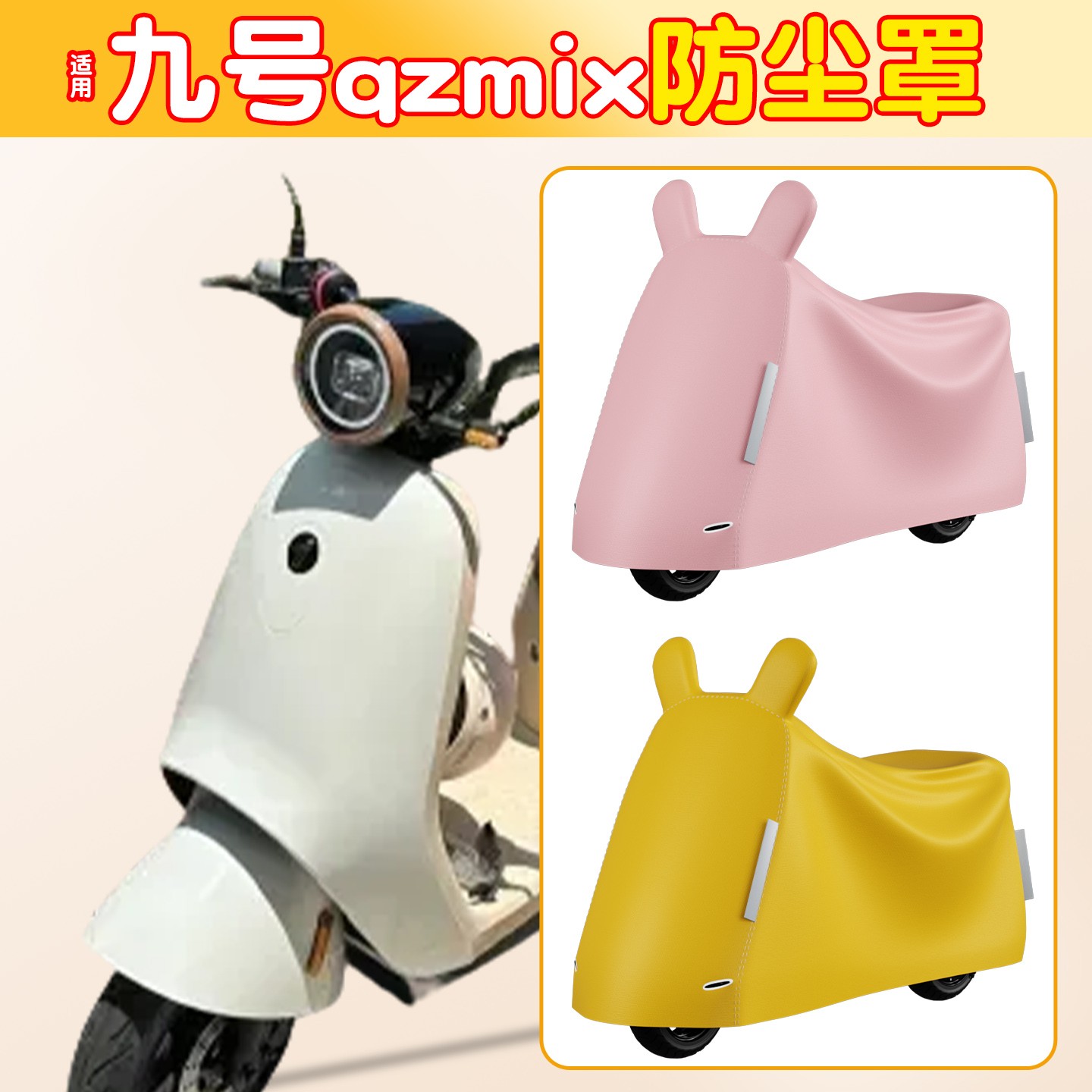 适用九号QZmix电动车防尘罩加厚全包防晒防水电瓶车遮防雨罩配件