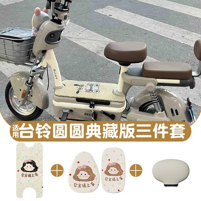 适用台铃圆圆典藏优跑版座套三件套电动车脚垫电瓶车防水防滑配件