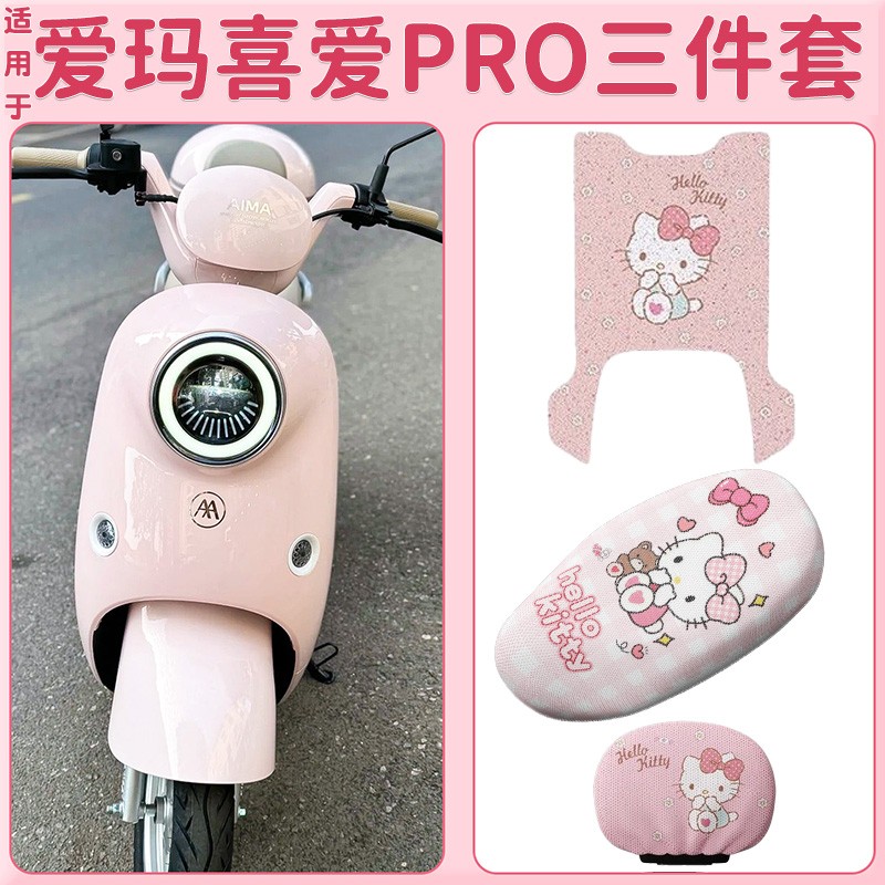 适用于爱玛喜爱座套Pro专用电瓶车踩脚垫子四季通用电动车坐垫套