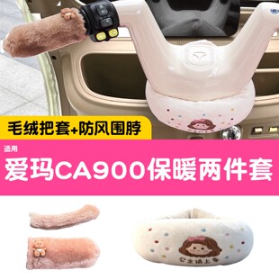 适用爱玛ca900手把套乐臻艾玛专用车把套电动三轮车围脖防风配饰