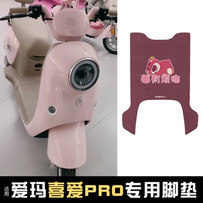 适用爱玛喜爱脚垫踏板垫PRO防水电动车脚踏垫防滑脚踩垫专用配件