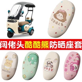 阔佬头酷酷熊座套电动三轮车夏季 防晒透气专用阔佬头电三轮坐垫套