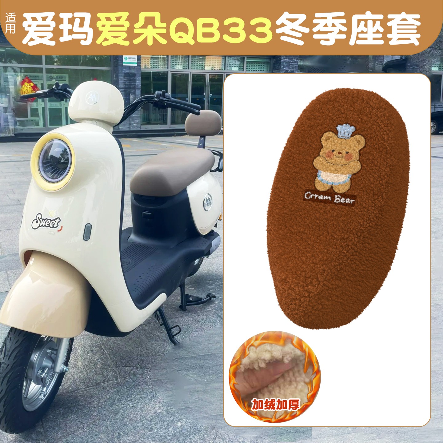 适用爱玛爱朵qb33座套冬季加绒加厚电动车坐垫套电瓶车保暖座椅套