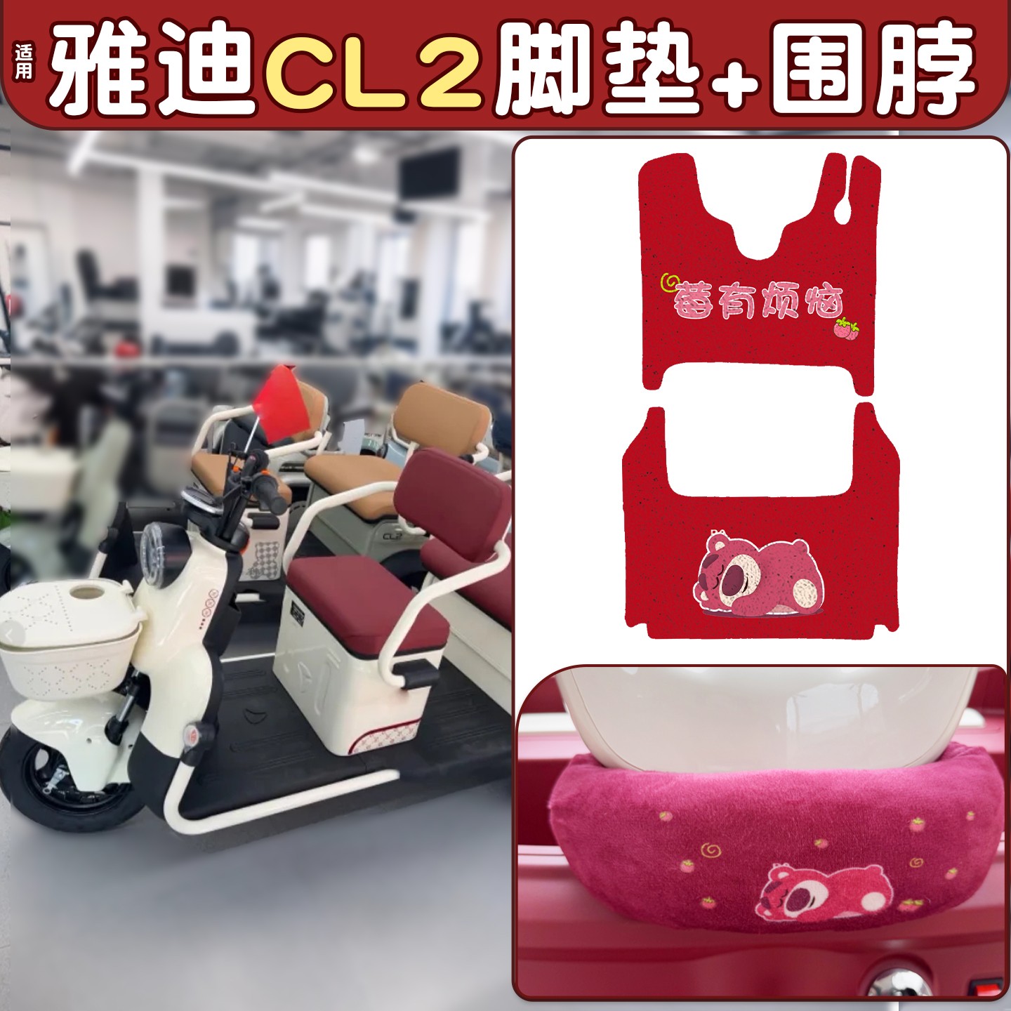 适用雅迪cl2三轮车脚垫丝圈加厚耐磨电动车地垫防风围脖改造配件