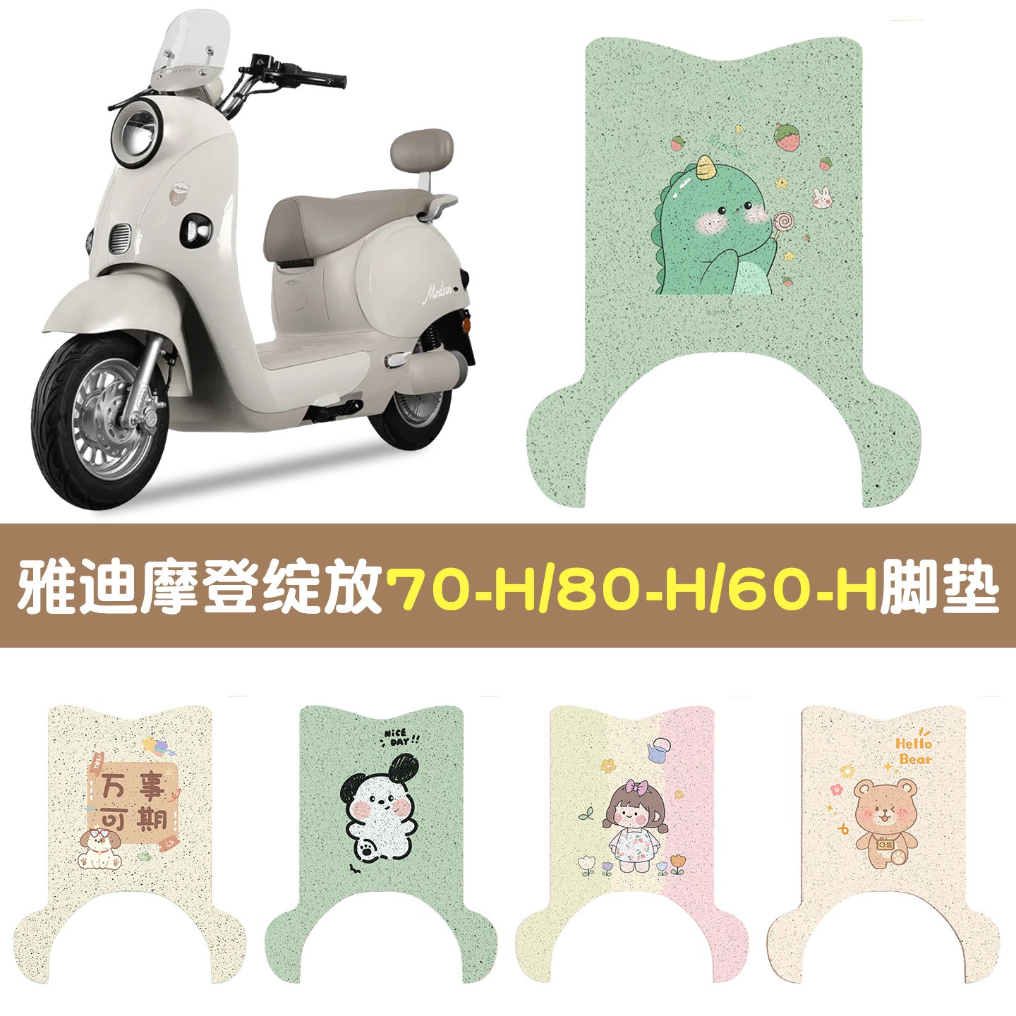 适用雅迪摩登绽放70脚垫防水踏板垫60/80-h电瓶车脚踩垫可爱配饰