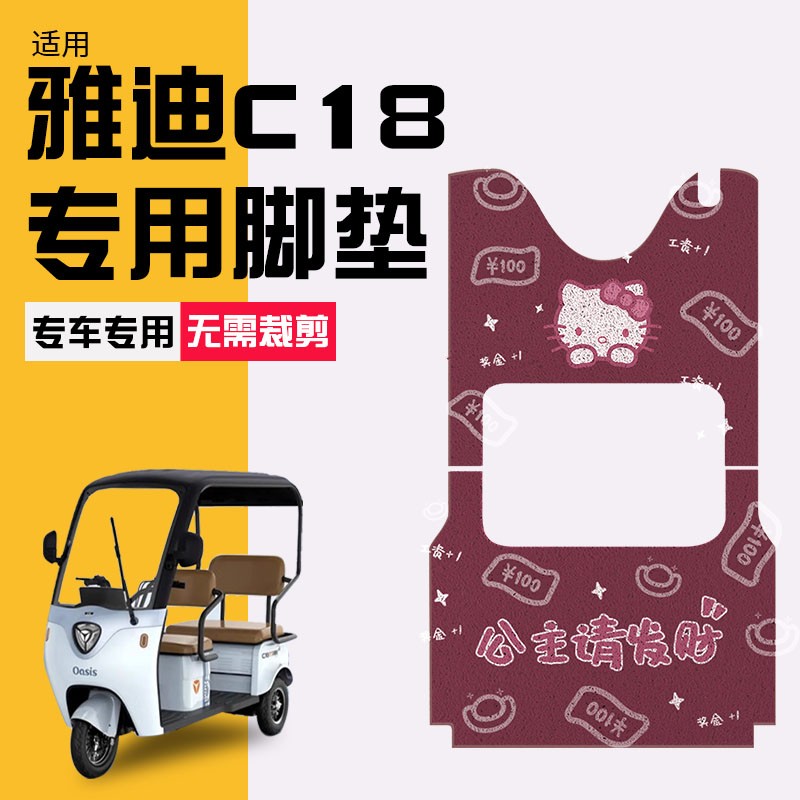 适用雅迪c18三轮车脚垫电动车的坐垫套女生改造脚踏垫座套大尺寸
