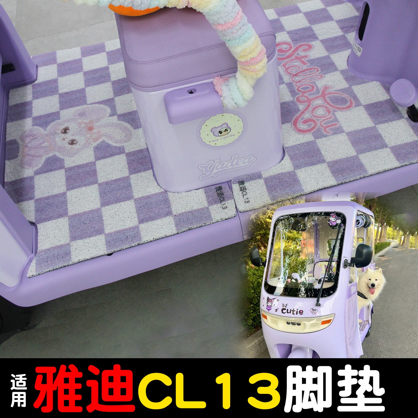 适用雅迪CL13脚垫三轮车地垫踩脚垫改装饰小配件电动车踏板垫座套