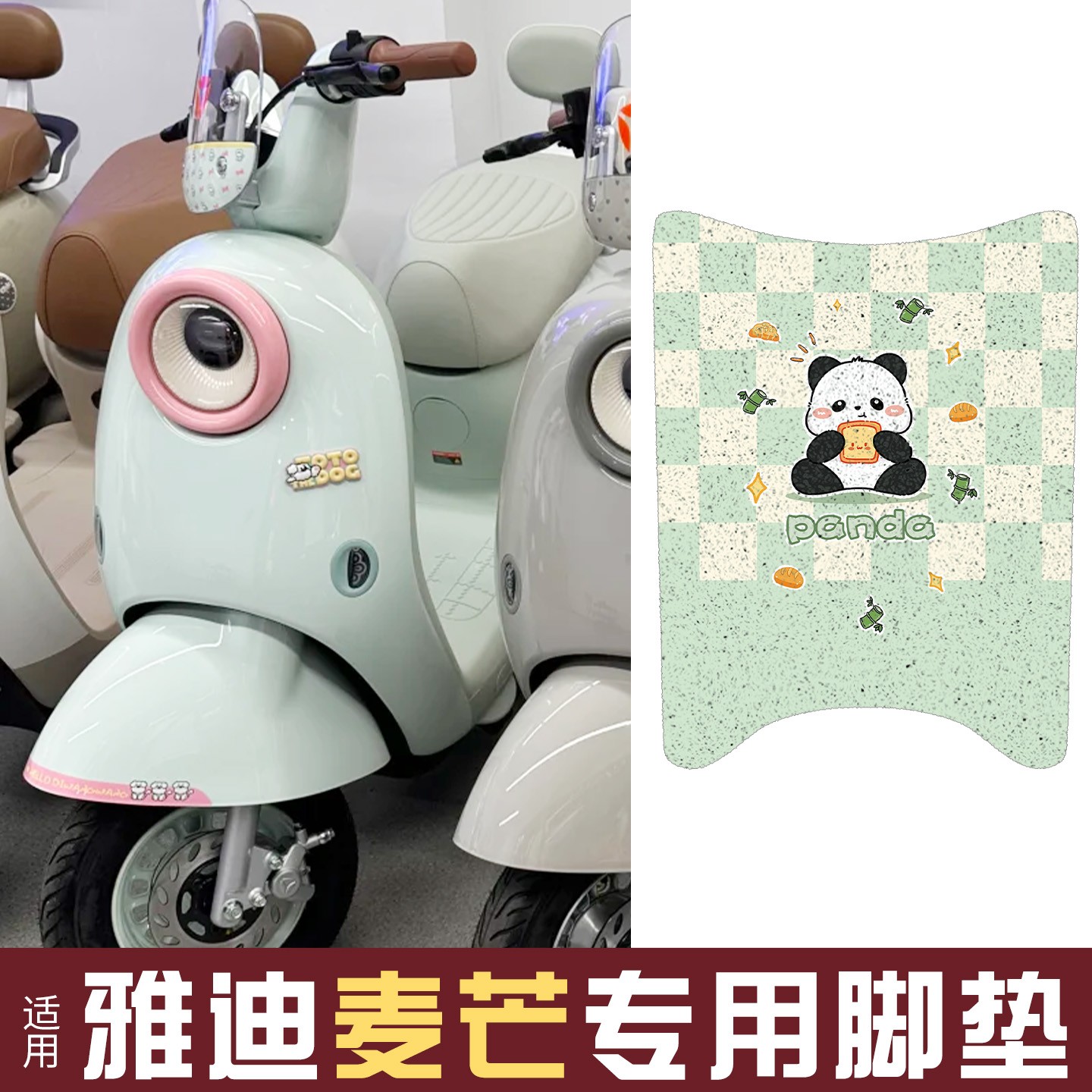 适用雅迪麦芒m装饰2025新款电动车脚垫电瓶车踏板垫座套改造配件