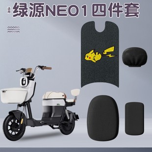 适用绿源neo1脚垫新国标电动车座套四季 通用电瓶车脚踩踏垫四件套